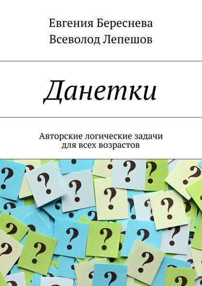 Данетки. Авторские логические задачи для всех возрастов - Евгения Береснева