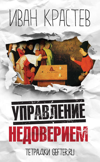 Управление недоверием — Иван Крастев