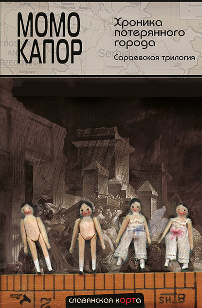 Хроника потерянного города. Сараевская трилогия - Момо Капор