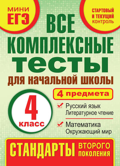 Все комплексные тесты для начальной школы. Математика, окружающий мир, русский язык, литературное чтение (стартовый и текущий контроль). 4 класс - М. А. Танько