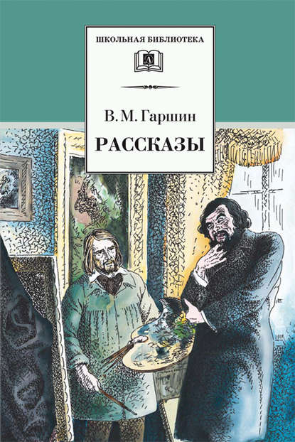 Рассказы - Всеволод Гаршин