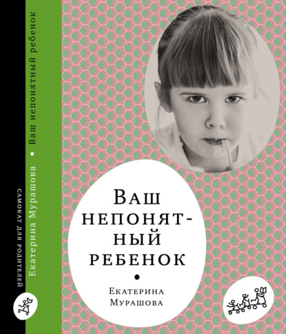 Ваш непонятный ребёнок - Екатерина Мурашова