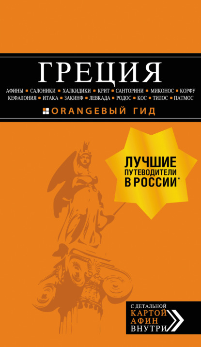 Греция: Афины, Салоники, Халкидики, Крит, Санторини, Миконос, Корфу, Кефалония, Итака, Закинф, Левкада, Родос, Кос, Тилос, Патмос (путеводитель + карта) — И. В. Тимофеев