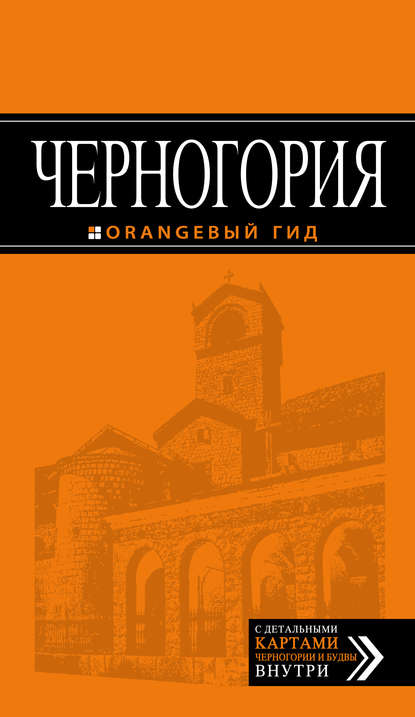 Черногория. Путеводитель - Елена Ячимович