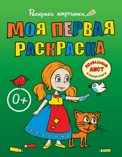 Моя первая раскраска. Большая книга раскрасок для самых маленьких - Группа авторов