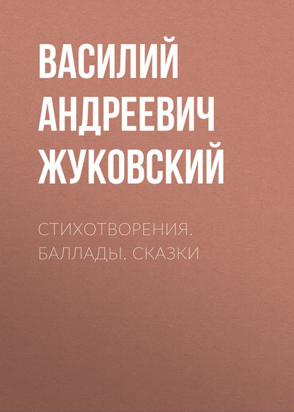 Стихотворения. Баллады. Сказки - Василий Андреевич Жуковский