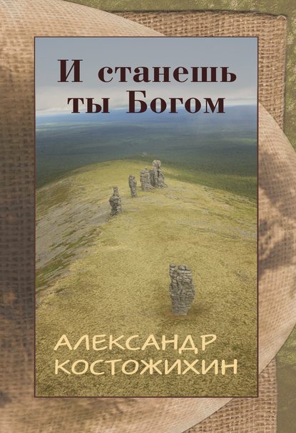 И станешь ты богом - Александр Костожихин