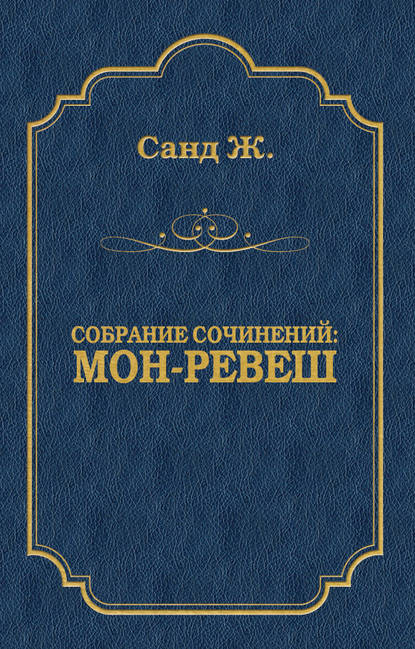 Мон-Ревеш — Жорж Санд