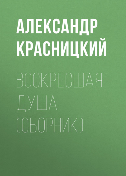 Воскресшая душа (сборник) — Александр Красницкий