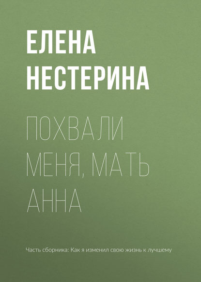 Похвали меня, мать Анна — Елена Нестерина