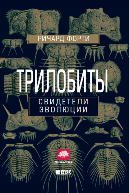 Трилобиты. Свидетели эволюции — Ричард Форти