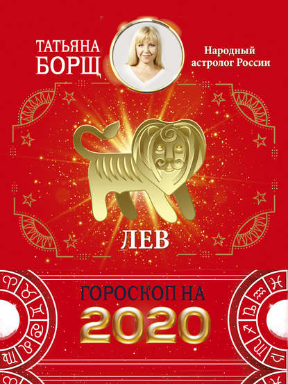 Лев. Гороскоп на 2020 год - Татьяна Борщ