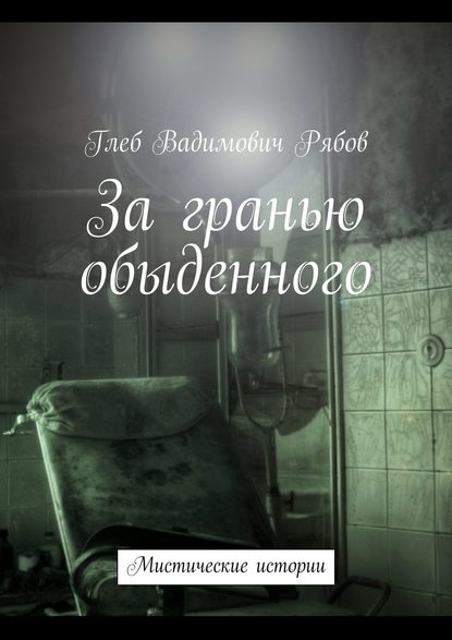 За гранью обыденного (сборник) — Глеб Рябов