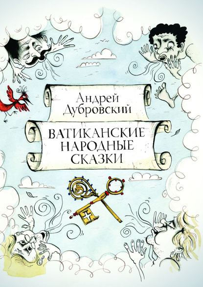 Ватиканские Народные Сказки - Андрей Дубровский