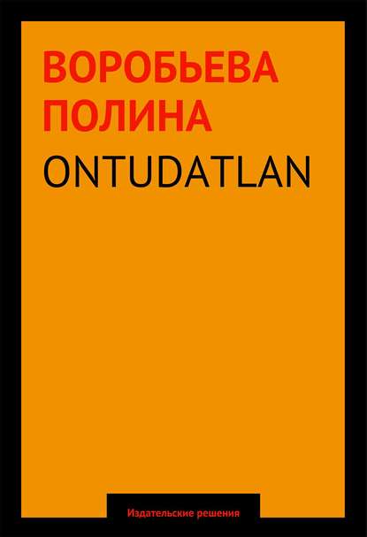 ONTUDATLAN — Полина Воробьева