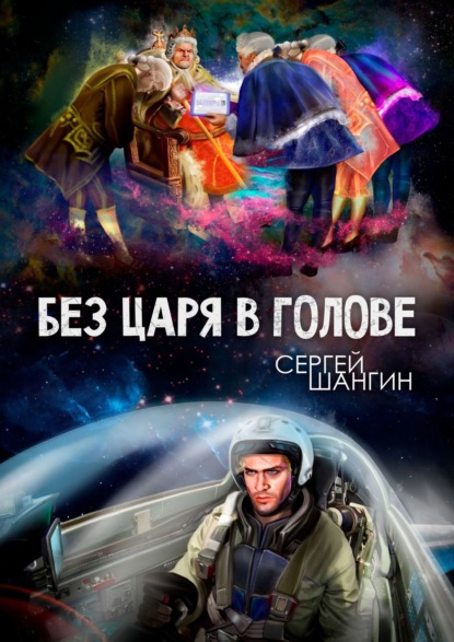 Без царя в голове. Боевая фантастика — Сергей Шангин