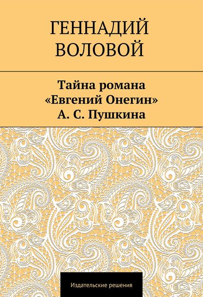 Тайна романа «Евгений Онегин» А. С. Пушкина - Геннадий Воловой