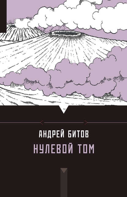 Нулевой том (сборник) — Андрей Битов