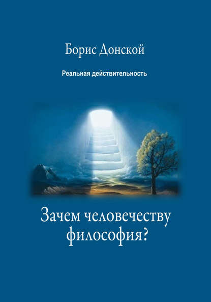 Зачем человечеству философия? - Борис Донской