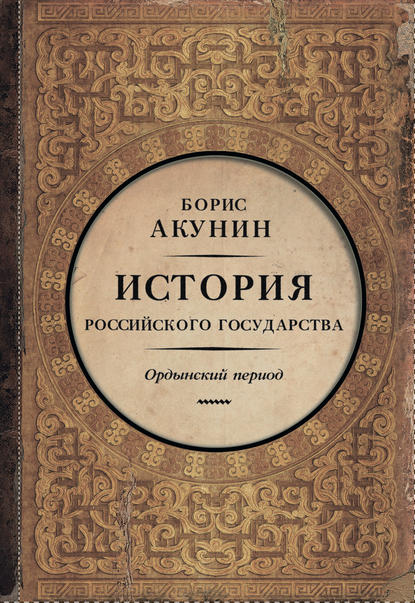 Часть Азии. История Российского государства. Ордынский период — Борис Акунин