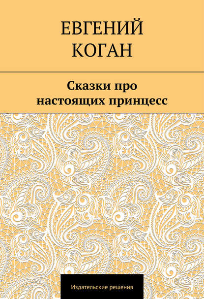 Сказки про настоящих принцесс - Евгений Коган