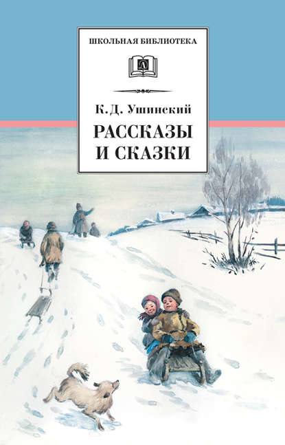 Рассказы и сказки (сборник) - Константин Ушинский