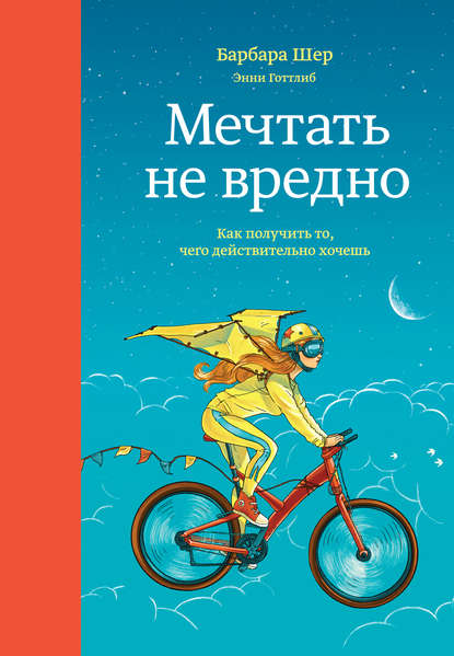 Мечтать не вредно. Как получить то, чего действительно хочешь - Барбара Шер