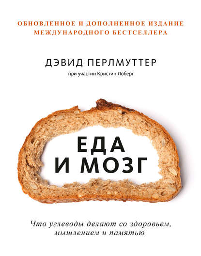 Еда и мозг. Что углеводы делают со здоровьем, мышлением и памятью — Дэвид Перлмуттер