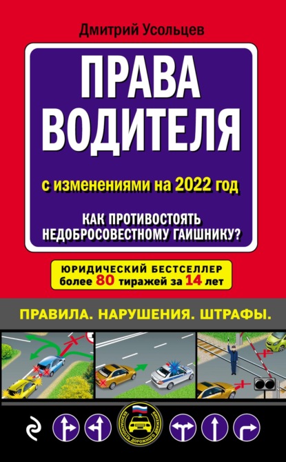 Права водителя с изменениями на 2022 год. Как противостоять недобросовестному гаишнику? С таблицей штрафов - Дмитрий Усольцев