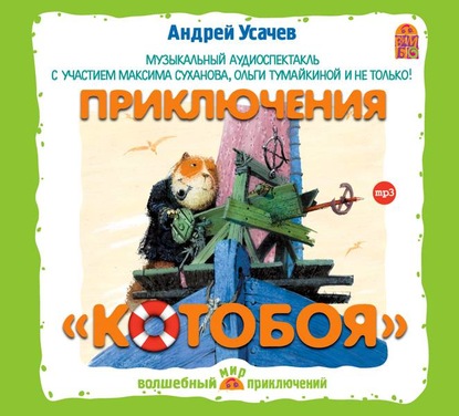 Приключения «Котобоя» (спектакль) - Андрей Усачев