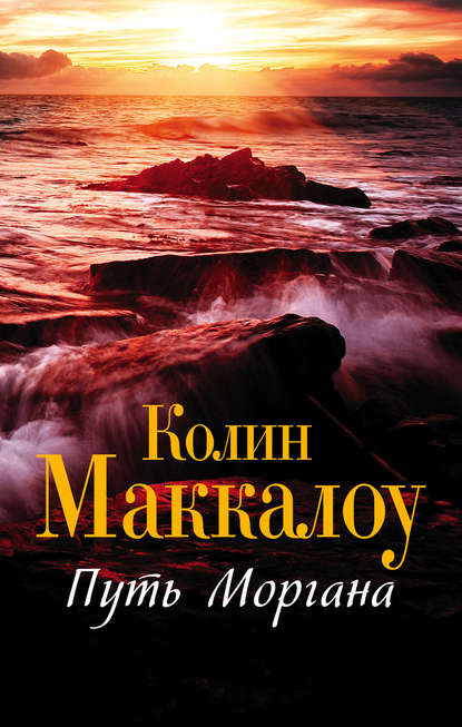 Путь Моргана — Колин Маккалоу