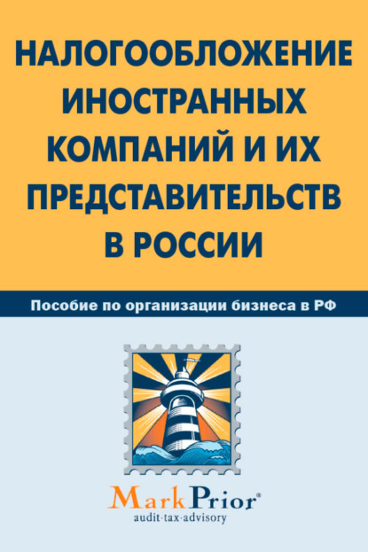 Налогообложение иностранных компаний и их представительств в России - Коллектив авторов