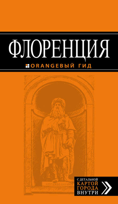 Флоренция. Путеводитель - Лев Арье