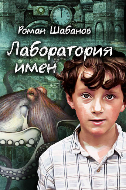 Лаборатория имен - Роман Шабанов