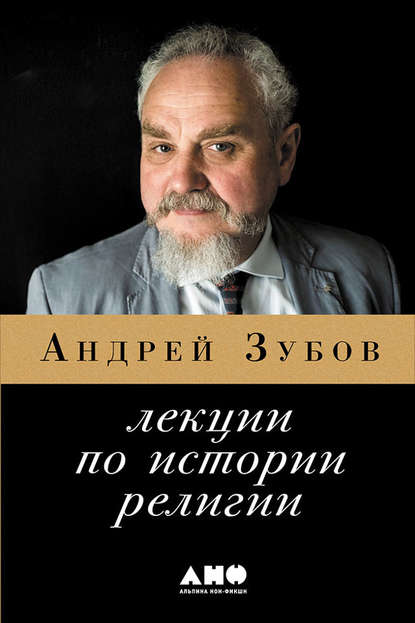 Лекции по истории религий — Андрей Зубов