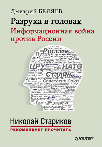 Разруха в головах. Информационная война против России — Дмитрий Беляев