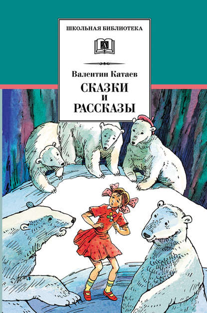 Сказки и рассказы - Валентин Катаев