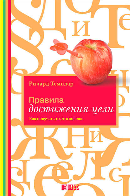 Правила достижения цели. Как получать то, что хочешь - Ричард Темплар