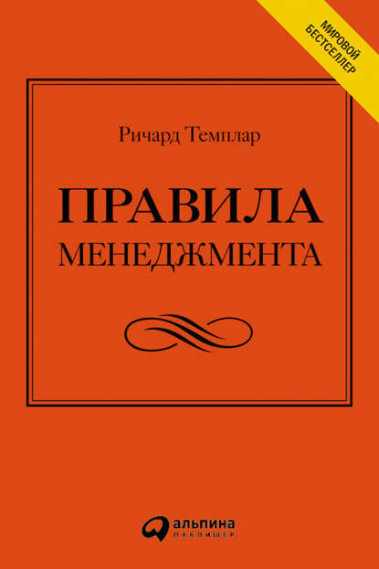 Правила менеджмента. Как ведут себя успешные руководители — Ричард Темплар