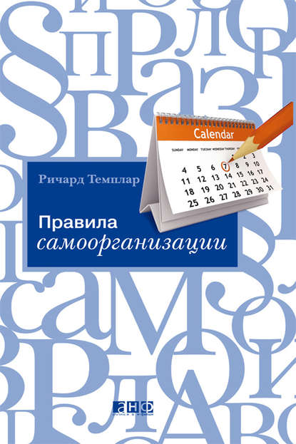 Правила самоорганизации. Как все успевать, не напрягаясь — Ричард Темплар