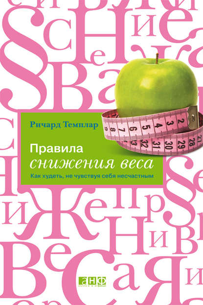 Правила снижения веса. Как худеть, не чувствуя себя несчастным — Ричард Темплар