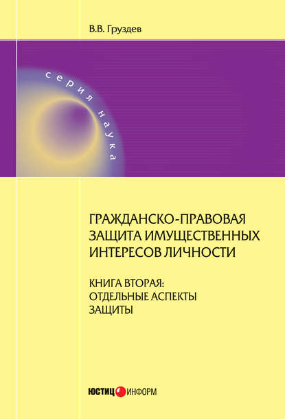 Гражданско-правовая защита имущественных интересов личности. Книга 2. Отдельные аспекты защиты - В. В. Груздев