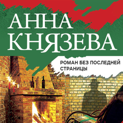 Роман без последней страницы - Анна Князева