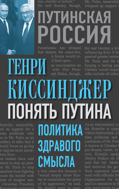 Понять Путина. Политика здравого смысла - Генри Киссинджер