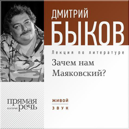 Лекция «Зачем нам Маяковский?» - Дмитрий Быков