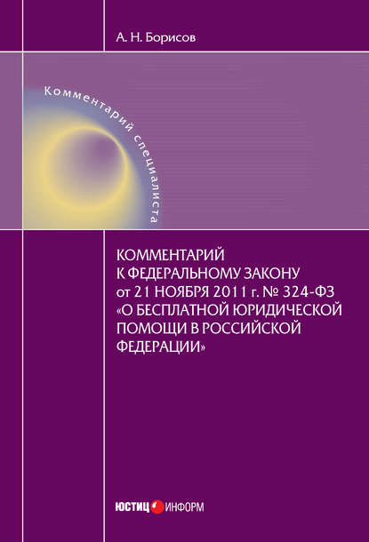 Комментарий к Федеральному закону от 21 ноября 2011 г. №324-ФЗ «О бесплатной юридической помощи в Российской Федерации» (постатейный) - А. Н. Борисов