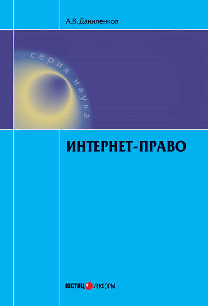 Интернет-право - Алексей Даниленков