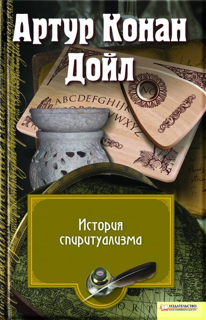 История спиритуализма — Артур Конан Дойл