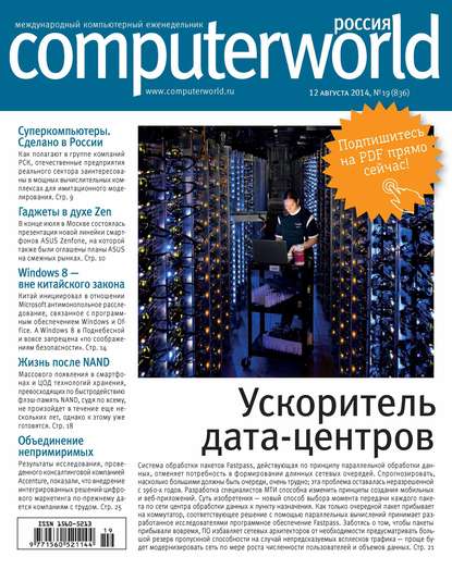 Журнал Computerworld Россия №19/2014 - Открытые системы