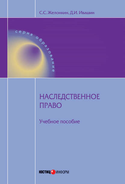 Наследственное право: учебное пособие - Денис Ивашин